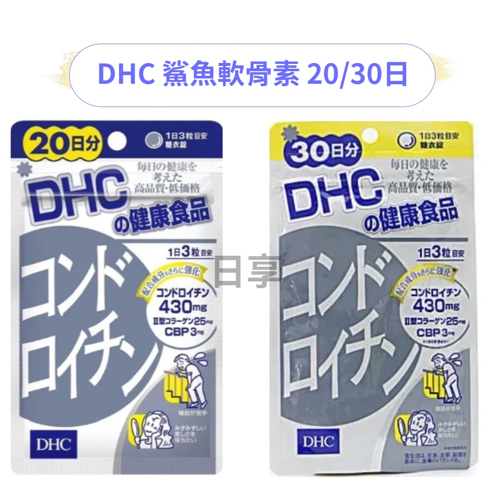 東京都🇯🇵日本代購【現貨免運】DHC 鯊魚軟骨素 20/30日