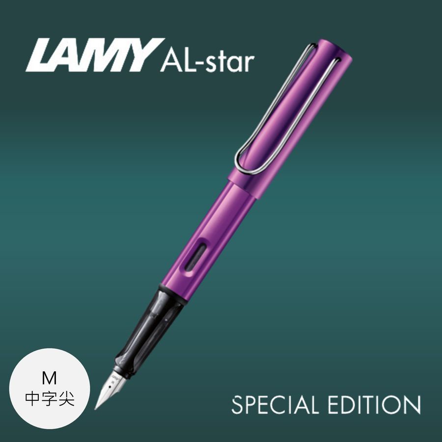 LAMY AL-star恆星鋼筆/ 2023限量/ 紫丁香/ M尖 eslite誠品