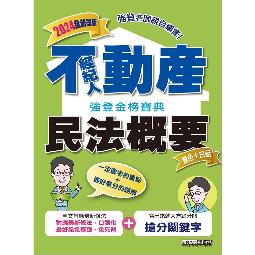 民法概要強登金榜寶典(2024不動產經紀人)(強登) 墊腳石購物網