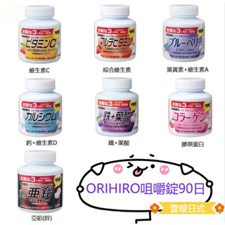 現貨 日本 ORIHIRO 咀嚼錠90日 維生素/鈣/鐵+葉酸/膠原蛋白/亞鉛/綜合維生素/葉黃素 180入