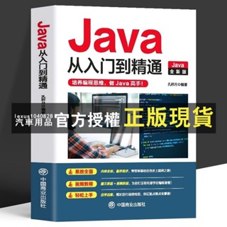 臺灣出貨 正版 Java從入門到精通 語言程式設計電腦程式設計零基礎軟體程式設計書籍