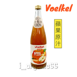 voelkel維可 蘋果原汁700ml 100%原汁 #demeter認證 效期2027.06.17
