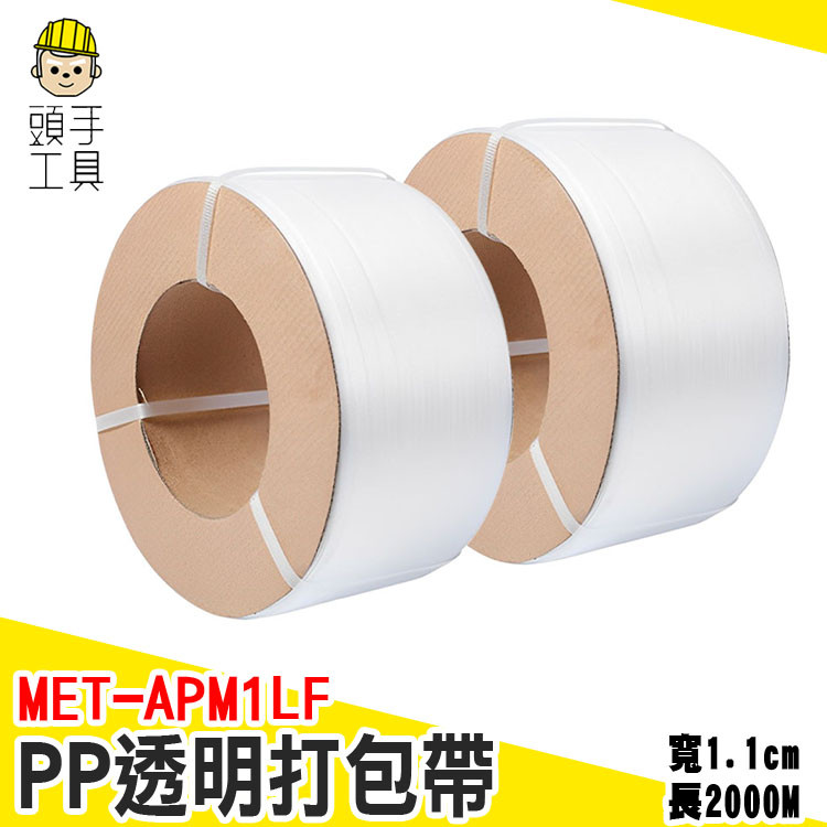 PP打包帶 塑膠打包帶 物流打包繩 包裝帶 貨物綑綁帶 手打包帶 塑料打包帶 打包帶編織 貨物綁帶 MET-APM1LF