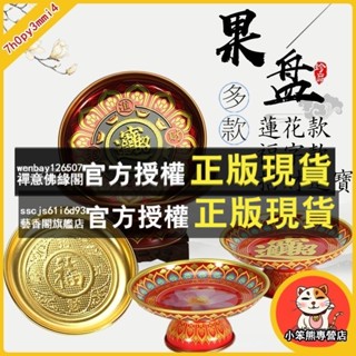 錦雲閣 佛前供果盤 合金供盤 貢盤 水果盤 供奉 教堂 拜拜水果盤 供果盤 家用 祭祀 高腳供盤 佛教用品