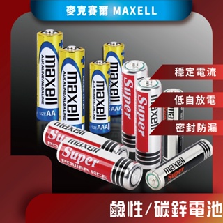 ♪台灣現貨♪ MAXELL 鹼性電池 3號電池 4號電池 不漏液 碳鋅電池 手電筒電池 3號 4號 玩具電池
