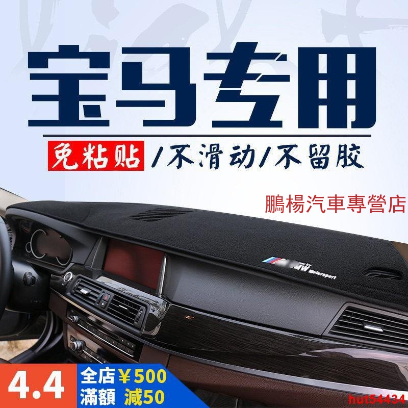 BMW避光墊 x系 3系列 5系列 F10 F30 G30 E46 E60 E87 E89 E90 E92 避光墊