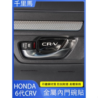 2024年式本田 HONDA CRV6 6代CRV 內門碗貼 車門碗防護貼 內裝飾貼