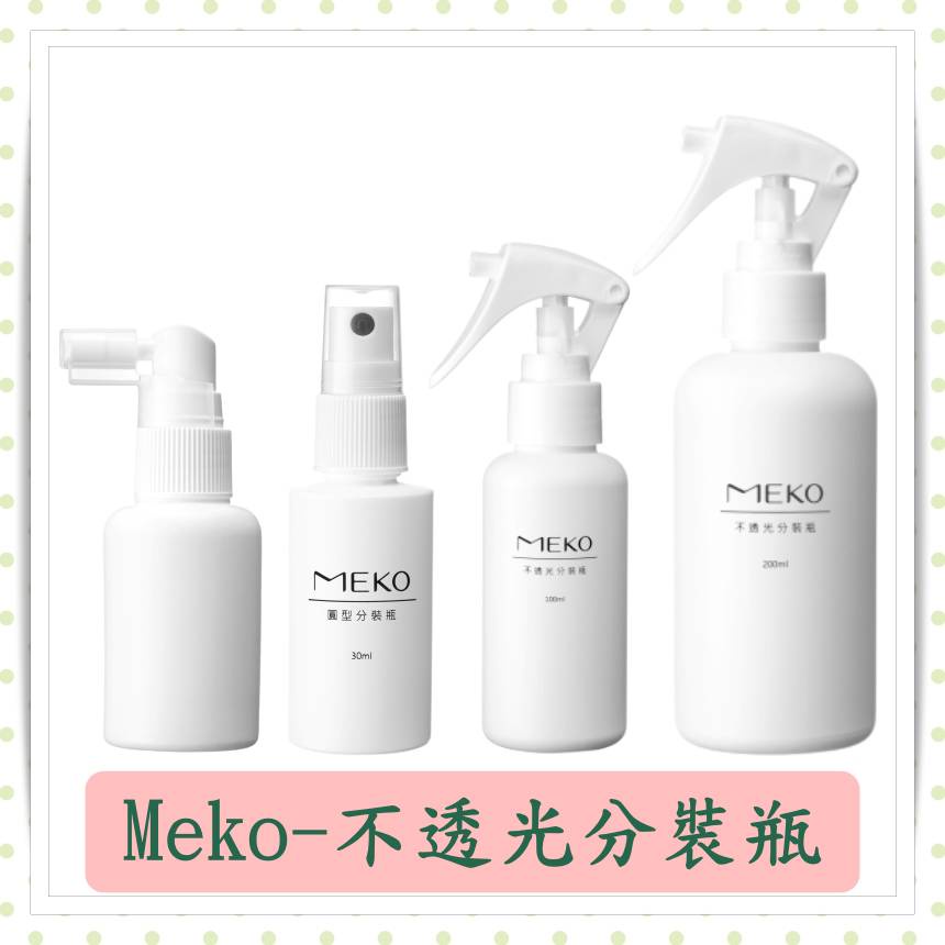 Meko 不透光分裝噴瓶/稀釋漂白水/霧狀噴霧空瓶/可裝酒精/次氯酸水