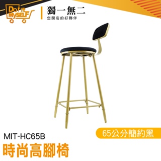【獨一無二】舒適高腳椅 高腳椅靠背 吧檯椅 靠背 咖啡廳椅子 高椅子 HC65B 餐桌椅 吧台高腳椅