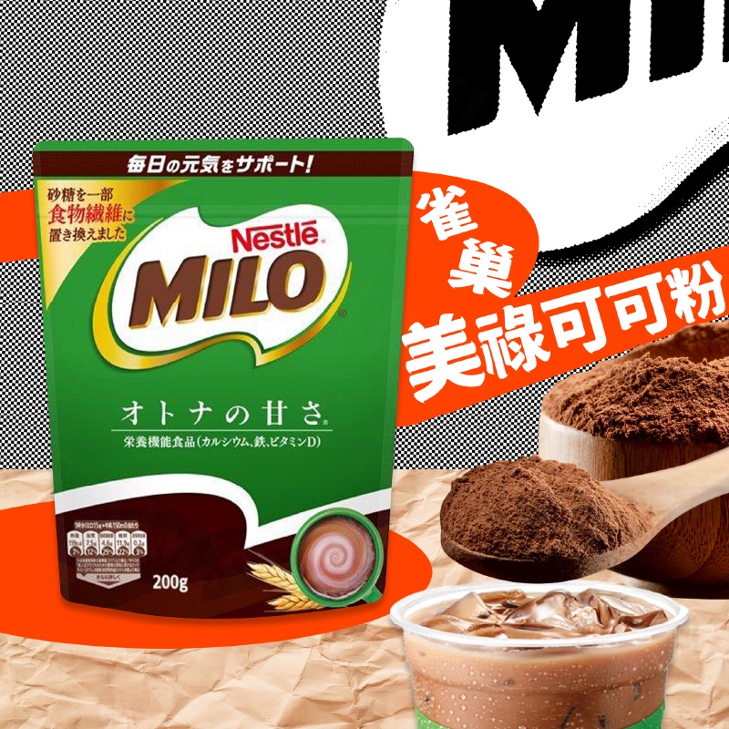 台灣出貨免運💥日本 沖泡 美祿 麥芽可可 200g 立袋 夾鏈包 沖泡粉 可可粉 美祿巧克力