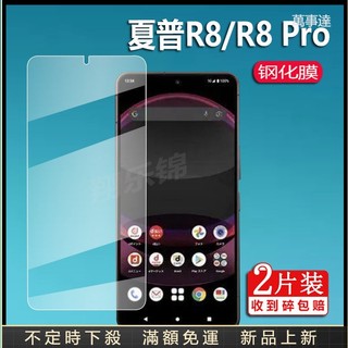 萬事達 高畫質螢幕膜 鋼化膜 螢幕貼 適用夏普 AQUOS R8 R8Pro 6.4寸 6.6寸手機膜 防刮 防爆保護膜