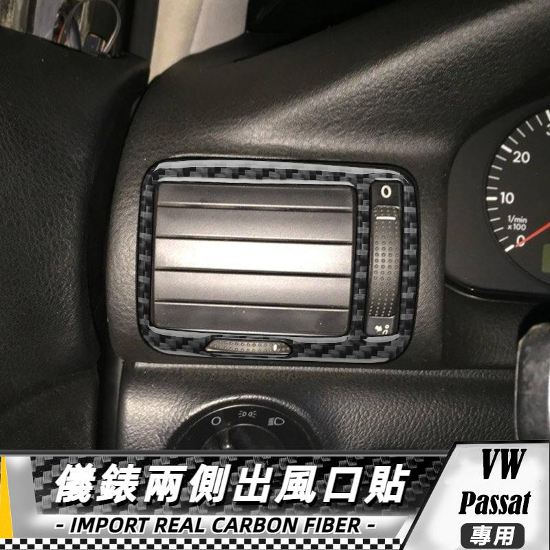 【台灣出貨】碳纖維 大眾 VW Passat B5 2001-2005 儀錶台兩側出風口貼-2件 貼 改裝 卡夢 車貼