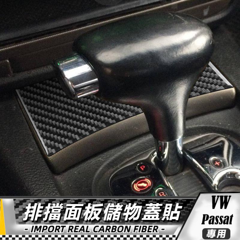 【台灣出貨】碳纖維 大眾 VW Passat B5 2001-2005 排擋面板儲物蓋貼 貼 改裝 卡夢 車貼 排擋貼