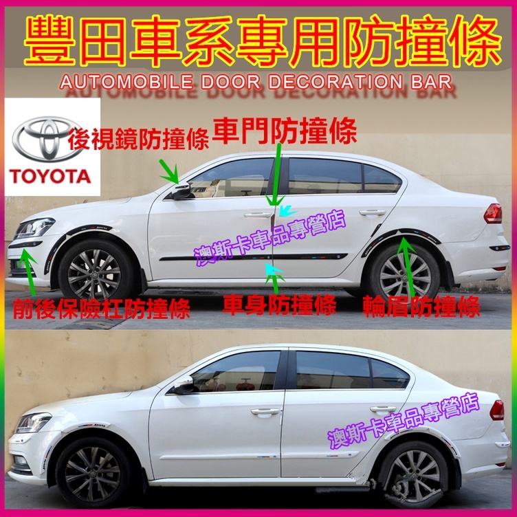 豐田適用車身飾條 TOYOTA YARIS ALTIS VIOS rav4 CAmry chr車身防擦條 後視鏡 防撞條