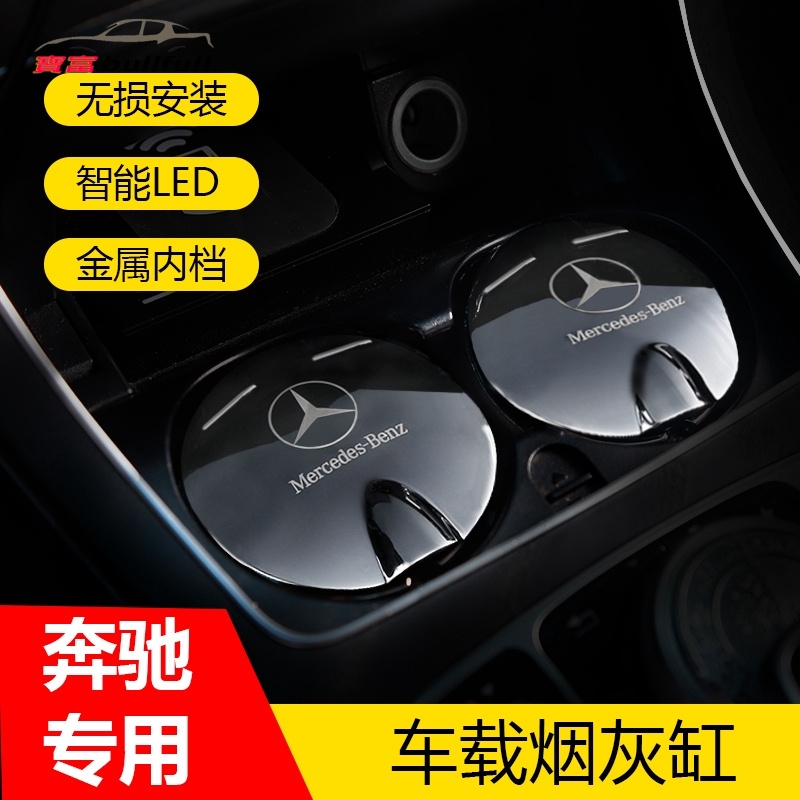 【賓士專用】Benz 賓士 車用菸灰缸 W205 W117 W213 CLA GLA GLC 車用菸灰缸 LED燈菸灰缸