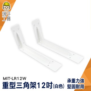 層板託 三角置物架 L型支撐架 支撐架 木板架 2支入 MIT-LR12WS 托架 三角支撐架 隔板三角架 壁掛三角架
