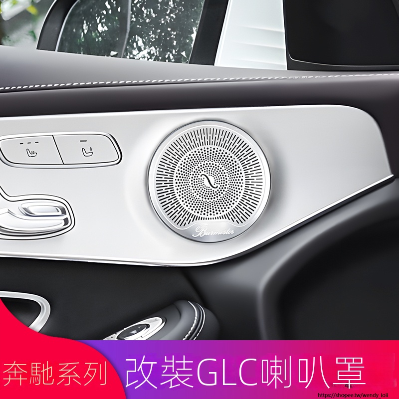 Benz賓士C級C200l E300L GLC260L改裝柏林之聲車門喇叭罩儀表台音響蓋