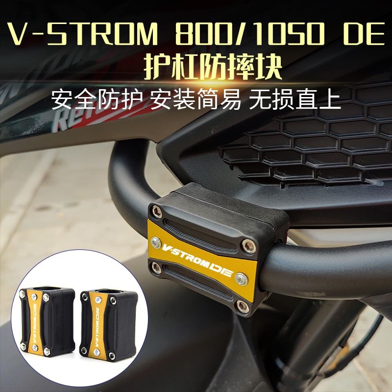 SUZUKI 【海克】鈴木V-STROM Dl800 1050 DE改裝保險槓塊保險槓緩衝保護膠