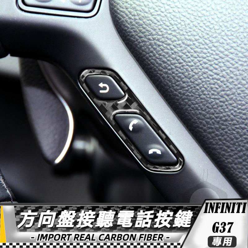 【台灣出貨】碳纖維 英菲尼迪Infiniti G37 7-13 方向盤接聽電話按鍵-2件 貼 車貼 卡夢 內飾 卡夢貼紙