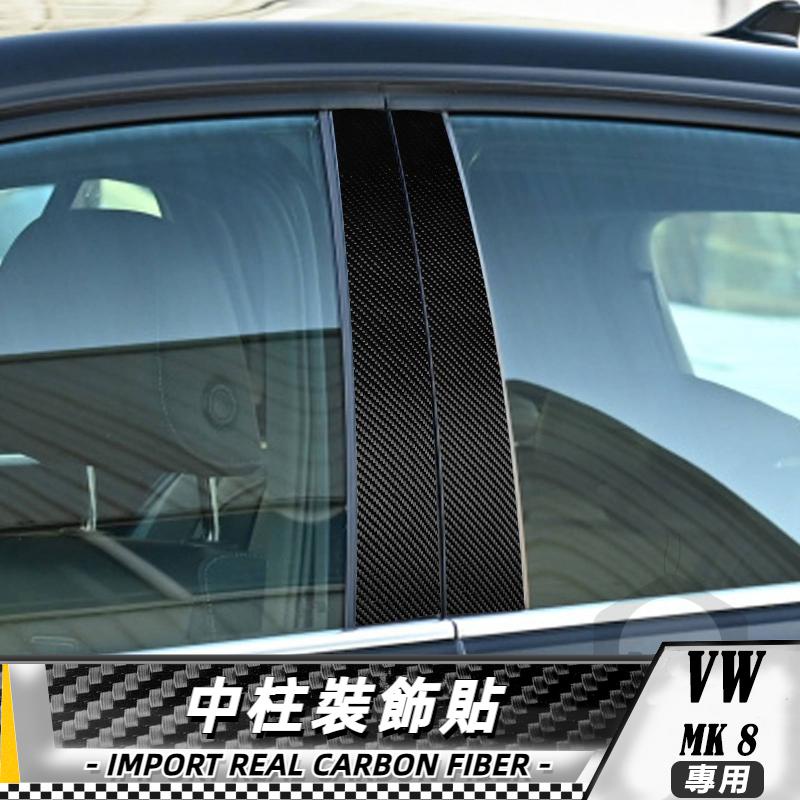 【台灣出貨】碳纖維 大眾 高爾夫8 VW golf8 mk8 21-23 中柱裝飾貼-4件 貼 改裝 卡夢貼紙 內裝