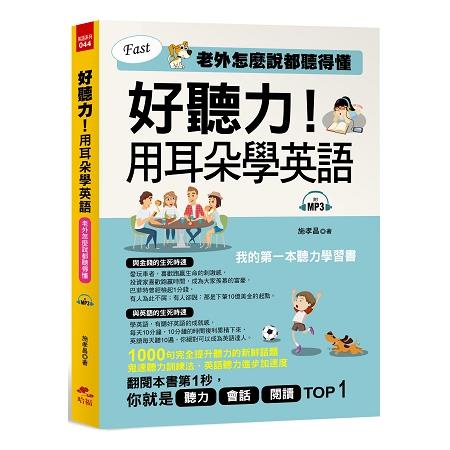 好聽力！用耳朵學英語－我的第一本聽力學習書 （附MP3）【金石堂】