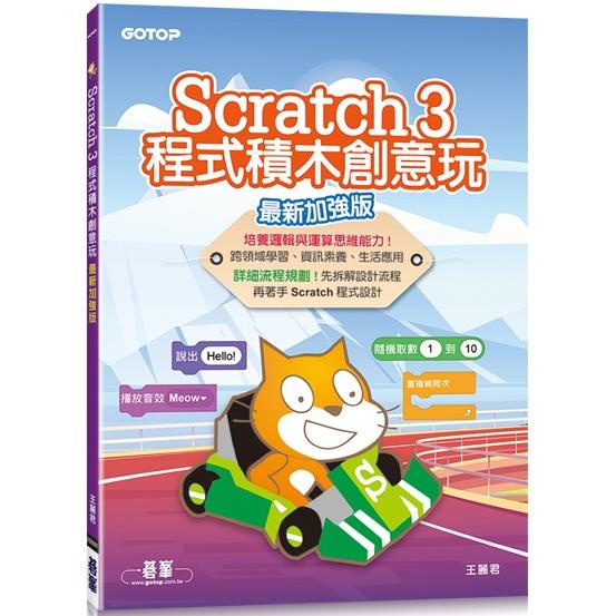 Scratch 3程式積木創意玩（最新加強版）【金石堂】