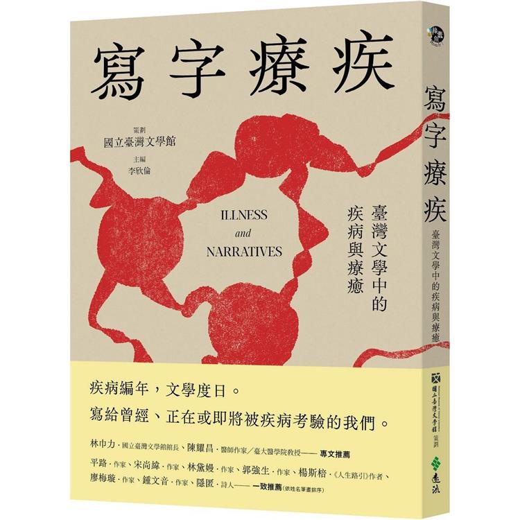 寫字療疾：臺灣文學中的疾病與療癒【金石堂】