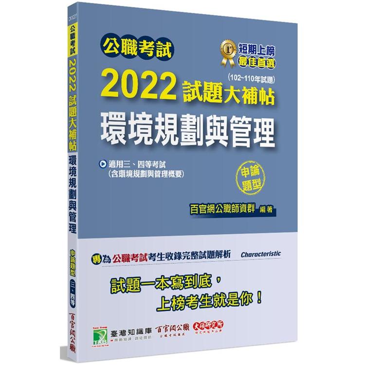 公職考試2022試題大補帖【環境規劃與管理（含環境規劃與管理概要）】（102~110年試題）（申論題型）[適用【金石堂】