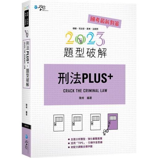 刑法PLUS題型破解（2版）【金石堂】