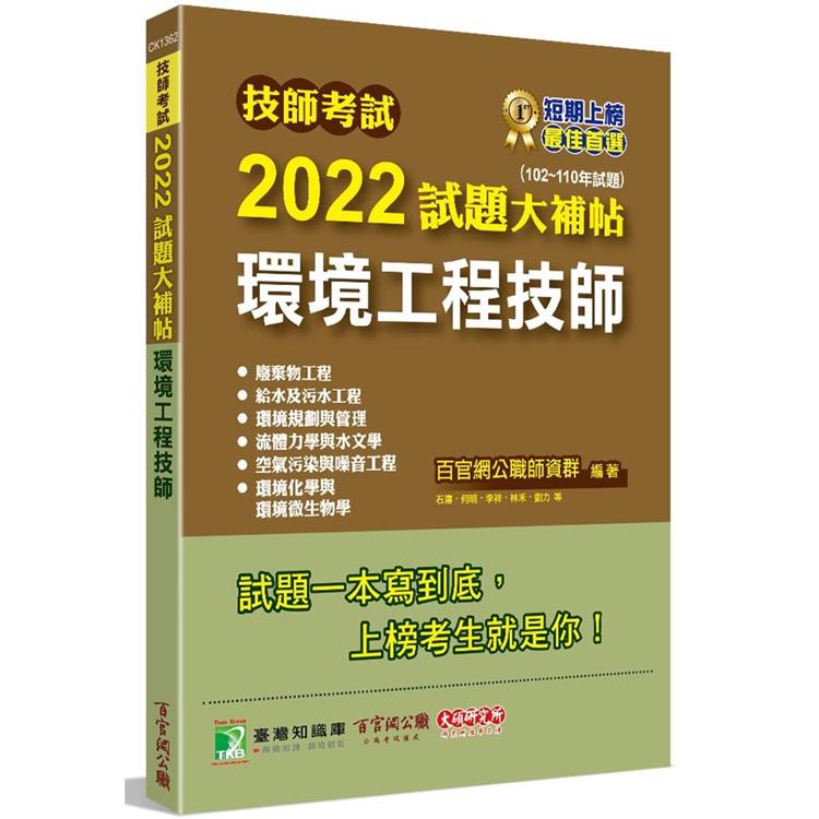 技師考試2022試題大補帖【環境工程技師】（102~110年試題）[含六科專業科目]【金石堂】