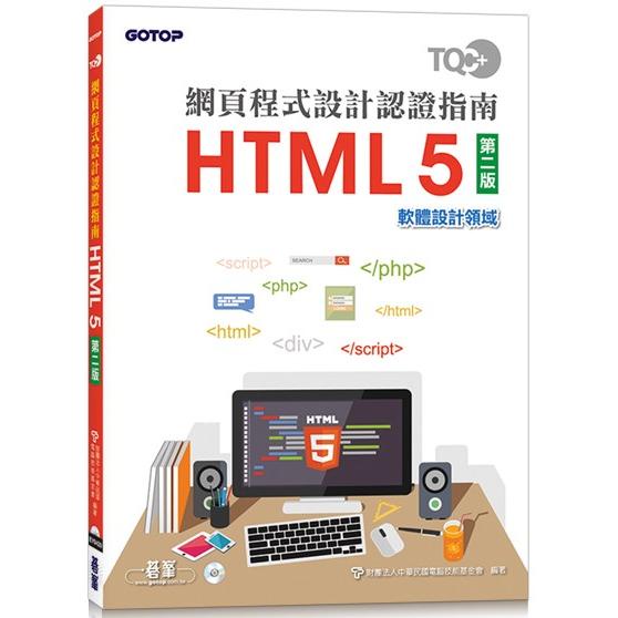 TQC+ 網頁程式設計認證指南 HTML 5（第二版）【金石堂】