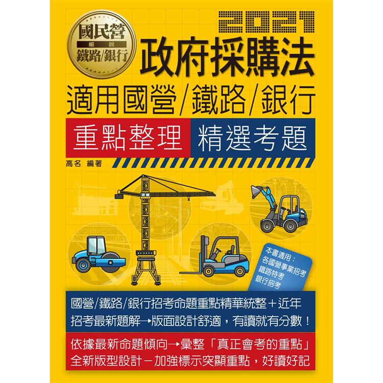 政府採購法【適用鐵路特考、台電、中油、中鋼、中華電信、台菸、台水、漢翔、捷運、郵政、銀行招考】【金石堂】