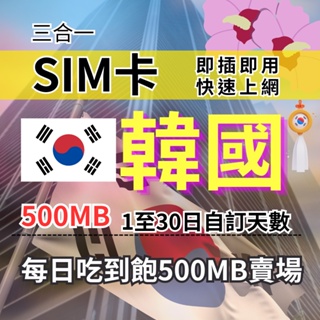 1-30自訂天數 吃到飽韓國上網 500MB 韓國旅遊上網卡 韓國旅遊上網卡 韓國SIM卡 韓國上網