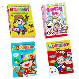 🔥米蘭書殿🔥【風車】現貨兒歌歡唱繪本 臺語歡唱繪本 童謠歡唱繪本 臺語歡唱繪本 整套有盒裝喔