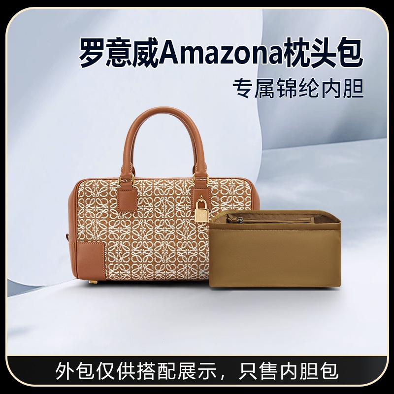 【包包內膽】適用Loewe羅意威Amazona枕頭包19 23 28內袋尼龍鎖頭收納包內袋