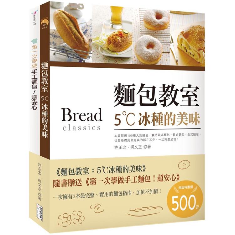 麵包教室：5˚C冰種的美味【金石堂】