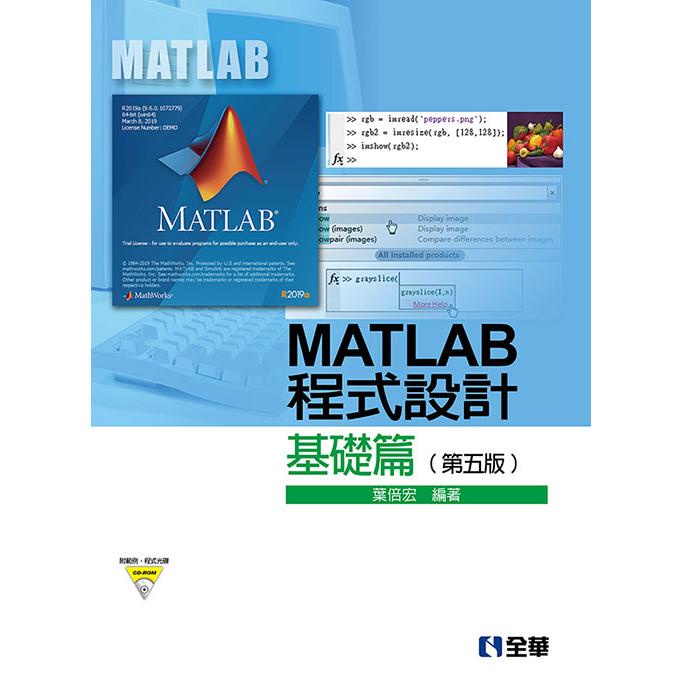 MATLAB程式設計－基礎篇（第五版）（附範例、程式光碟）【金石堂】