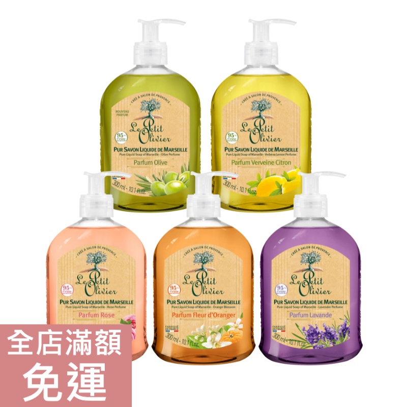 【現貨】法國 LE PETIT OLIVIER 小橄欖樹 草本馬賽液體皂 300ml 薰衣草 橄欖  液態皂 草本 清新