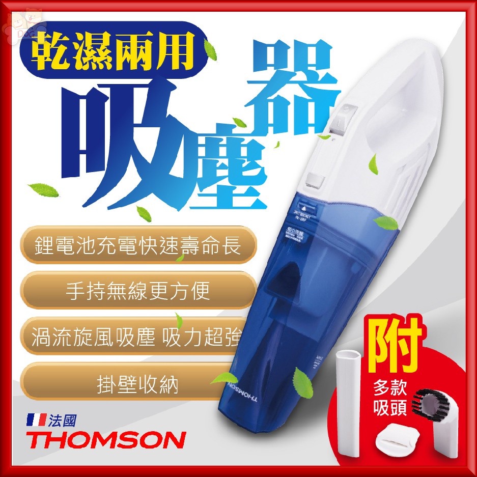 台灣出貨免運【THOMSON 法國無線吸塵器】乾濕兩用 家用吸塵器 車用無線充電吸塵器 汽車吸塵器 清潔 汽車百貨