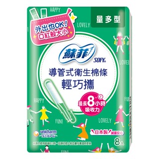 SOFY 蘇菲導管式棉條輕巧攜量多型8入