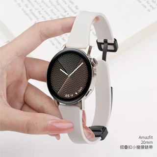 Amazfit 20mm 摺疊扣小蠻腰錶帶 GTS 4 3 2 GTR mini Bip U Pro GTS4 GTS3