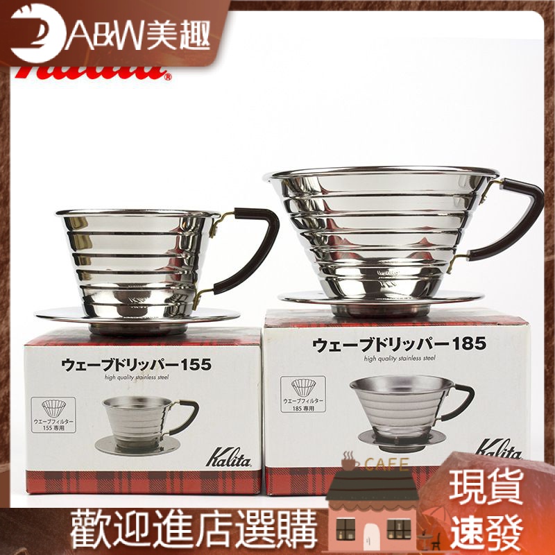 【現貨 當天出貨】日本原裝KALITA不鏽鋼籃型 蛋糕型手衝咖啡過濾杯 155/185號