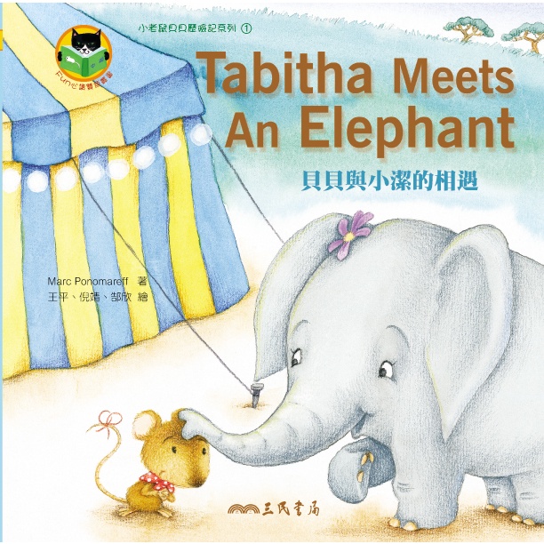 貝貝與小潔的相遇 Tabitha Meets an Elephant (附中英雙語CD)(有聲書)/Marc Ponomareff《三民》 Fun心讀雙語叢書 小老鼠貝貝歷險記 【三民網路書店】