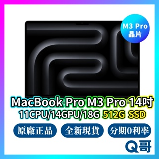 Apple MacBook Pro 14吋 M3 Pro 11核心CPU/14核心GPU/18G/512GB 現貨 Q哥
