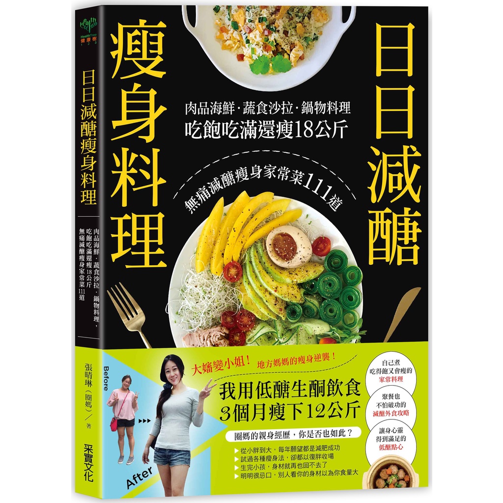 日日減醣瘦身料理：肉品海鮮．蔬食沙拉．鍋物料理，吃飽吃滿還瘦18公斤，無痛減醣瘦身家常菜111道/張晴琳《采實文化》 健康樹 【三民網路書店】