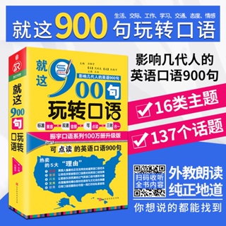 就這900句玩轉英語口語 英語自學 零基本入門 英語口語書籍日常交際 英語口語教材初學者基本書實用英語速成口語大全出國旅