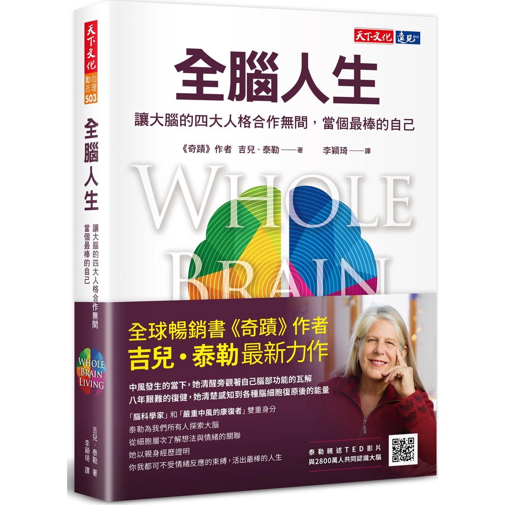 《天下文化》全腦人生：讓大腦的四大人格合作無間，當個最棒的自己/吉兒.泰勒【三民網路書店】