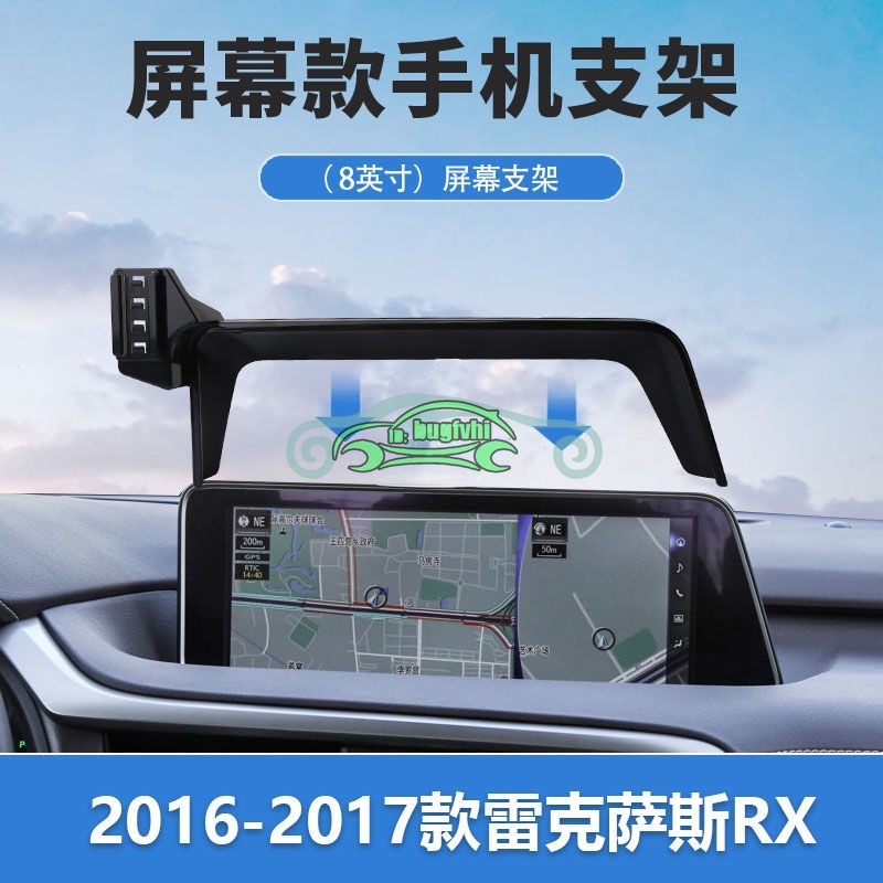 16-19款凌志Lexus RX200 RX350 RX450螢幕款手機架 可調高度 導航手機架 8寸螢幕專用