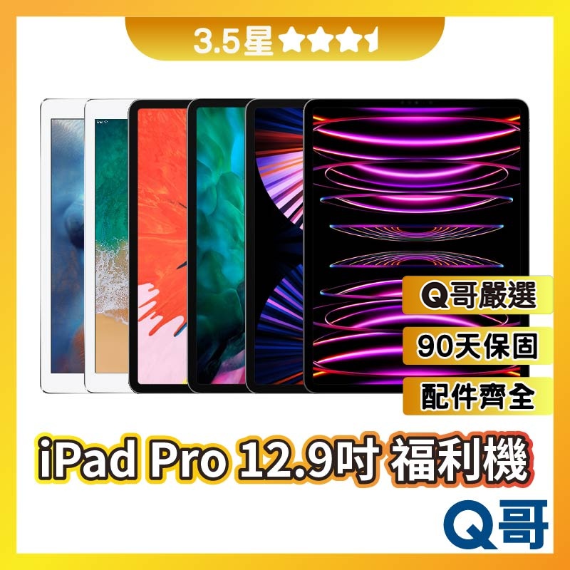 Q哥 iPad Pro 12.9 二手平板 【3.5星】1/2/3/4/5代 福利機 二手機 中古機 保固