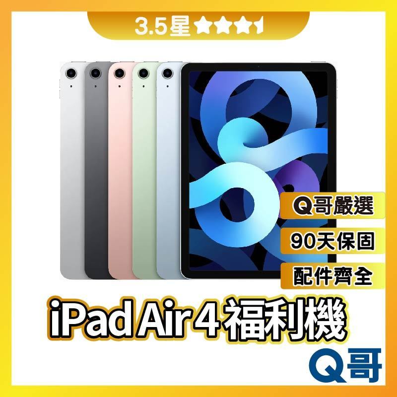 Q哥 iPad Air 4 二手平板 【3.5星】 64G 256G 二手機 福利機 中古機 保固 rpspsec02